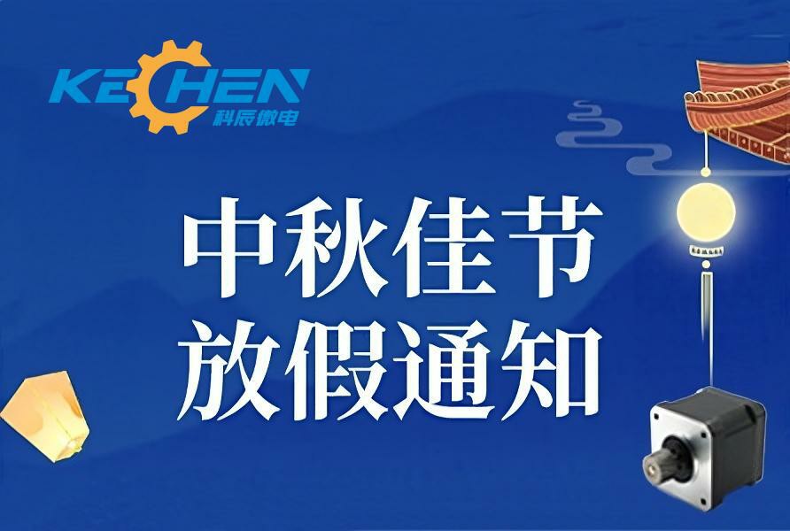 中秋团圆夜，微型电机驱动设备高效运转